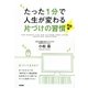 たった1分で人生が変わる片づけの習慣 実践編 [単行本]