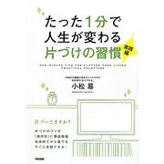 たった1分で人生が変わる片づけの習慣 実践編 [単行本]