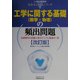 工学に関する基礎(数学・物理)の頻出問題 改訂版 (上・中級公務員試験技術系よくでるシリーズ〈1〉) [単行本]