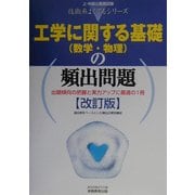 工学に関する基礎(数学・物理)の頻出問題 改訂版 (上・中級公務員試験技術系よくでるシリーズ〈1〉) [単行本]