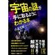 宇宙の謎が手に取るようにわかる本(中経の文庫) [文庫]