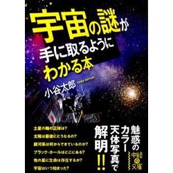 宇宙の謎が手に取るようにわかる本(中経の文庫) [文庫]
