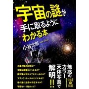 宇宙の謎が手に取るようにわかる本(中経の文庫) [文庫]