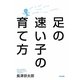 足の速い子の育て方 [単行本]