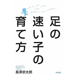 足の速い子の育て方 [単行本]