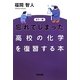 カラー版 忘れてしまった高校の化学を復習する本 [単行本]