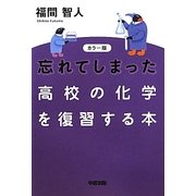 カラー版 忘れてしまった高校の化学を復習する本 [単行本]