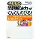 子どもの「問題解決力」がぐんぐんのびる!―じぶんの答えを見つけるための6つのステップ [単行本]