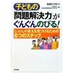 子どもの「問題解決力」がぐんぐんのびる!―じぶんの答えを見つけるための6つのステップ [単行本]