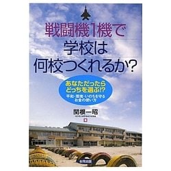 戦闘機1機で学校は何校つくれるか?―あなただったらどっちを選ぶ!?平和・環境・いのちを守るお金の使い方 [単行本]
