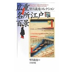 広重名所江戸百景―望月義也コレクション [単行本]