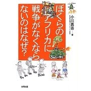 ぼくらのアフリカに戦争がなくならないのはなぜ? [単行本]