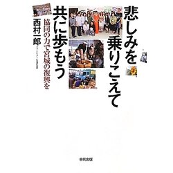 悲しみを乗りこえて共に歩もう―協同の力で宮城の復興を [単行本]