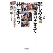 悲しみを乗りこえて共に歩もう―協同の力で宮城の復興を [単行本]