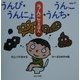 うんぴ・うんにょ・うんち・うんご―うんこのえほん [絵本]