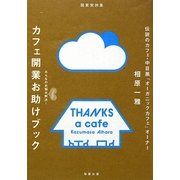 カフェ開業お助けブック―みんなのお悩みHappy解決! [単行本]