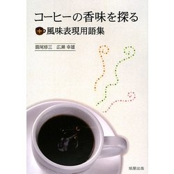 コーヒーの香味を探る+風味表現用語集 [単行本]
