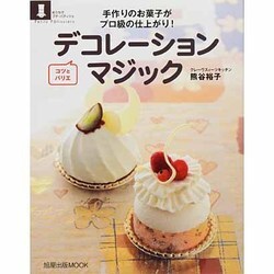 手作りのお菓子がプロ級の仕上がり!コツとバリエデコレーション（旭屋出版MOOK おうちでプチ・パティシェ） [ムックその他]