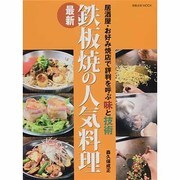 ヨドバシ.com - 最新鉄板焼の人気料理－居酒屋・お好み焼き店で評判を