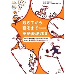 起きてから寝るまで英語表現700 完全改訂版 [単行本]