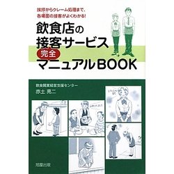 飲食店の接客サービス完全マニュアルBOOK―挨拶からクレーム処理まで、各場面の接客がよくわかる! [単行本]