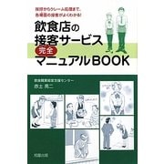 飲食店の接客サービス完全マニュアルBOOK―挨拶からクレーム処理まで、各場面の接客がよくわかる! [単行本]