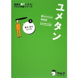 ヨドバシ Com ユメタン 3 東大 京大レベル 夢をかなえる英単語 英語の超人になる アルク学参シリーズ 単行本 通販 全品無料配達