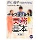 サービス提供責任者 実務の基本 第3版 [単行本]