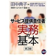 サービス提供責任者 実務の基本 第3版 [単行本]