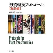 形質転換プロトコール 植物編 [単行本]