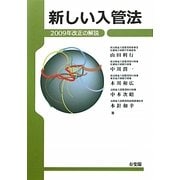 新しい入管法―2009年改正の解説 [単行本]