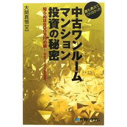 誰も教えてくれなかった中古ワンルームマンション投資の秘密 [単行本]