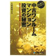 誰も教えてくれなかった中古ワンルームマンション投資の秘密 [単行本]