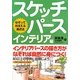 なぞっておぼえる遠近法 スケッチパース インテリア編 [単行本]