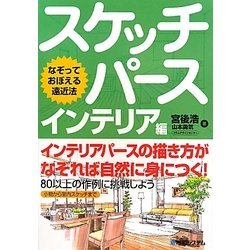 なぞっておぼえる遠近法 スケッチパース インテリア編 [単行本]