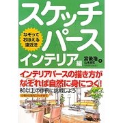 なぞっておぼえる遠近法 スケッチパース インテリア編 [単行本]