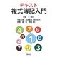 テキスト複式簿記入門 [単行本]