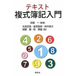 テキスト複式簿記入門 [単行本]