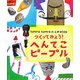 tupera tuperaの工作BOOK つくってみよう!へんてこピープル [絵本]