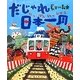だじゃれ日本一周 [絵本]