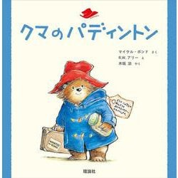 クマのパディントン [絵本]