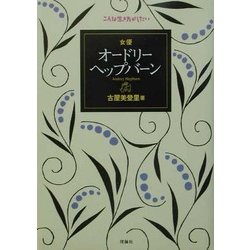 女優オードリー・ヘップバーン(こんな生き方がしたい) [全集叢書]