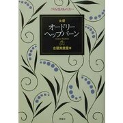 女優オードリー・ヘップバーン(こんな生き方がしたい) [全集叢書]