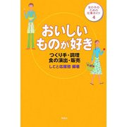 おいしいものが好き―つくり手・調理・食の演出・販売(女の子のための仕事ガイド〈4〉) [全集叢書]