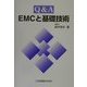 Q&A EMCと基礎技術 [単行本]