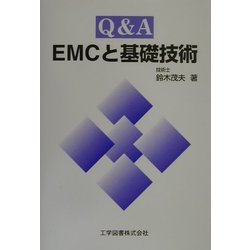 Q&A EMCと基礎技術 [単行本]