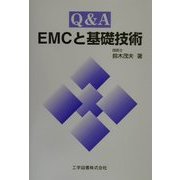 Q&A EMCと基礎技術 [単行本]