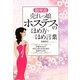 銀座流売れっ娘ホステスのほめ方・ほめ言葉―好意をもたれ社交上手になるための会話のしかた [単行本]