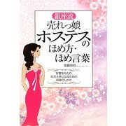銀座流売れっ娘ホステスのほめ方・ほめ言葉―好意をもたれ社交上手になるための会話のしかた [単行本]