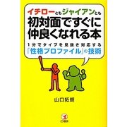 イチローともジャイアンとも初対面ですぐに仲良くなれる本―1分でタイプを見抜き対応する「性格プロファイル」の技術 [単行本]